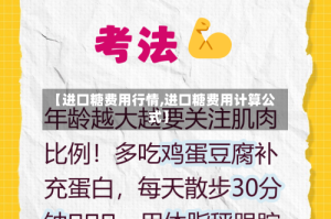 【进口糖费用行情,进口糖费用计算公式】