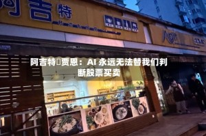 阿吉特・贾恩：AI 永远无法替我们判断股票买卖