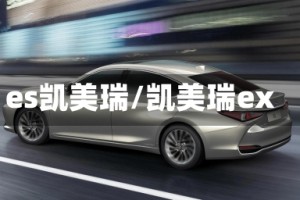 es凯美瑞/凯美瑞ex