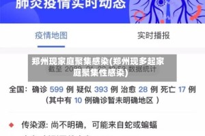 郑州现家庭聚集感染(郑州现多起家庭聚集性感染)