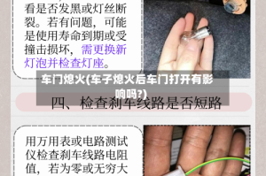 车门熄火(车子熄火后车门打开有影响吗?)
