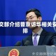 外交部介绍普京访华相关安排