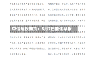 中信建投期货：5月7日能化早报
