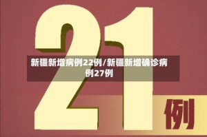 新疆新增病例22例/新疆新增确诊病例27例