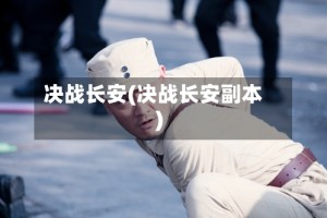 决战长安(决战长安副本)