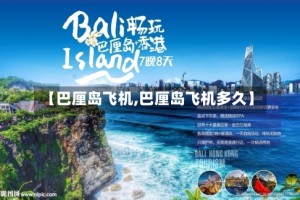 【巴厘岛飞机,巴厘岛飞机多久】