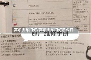 高尔夫车门灯/高尔夫车门灯怎么开