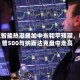 人工智能热潮叠加中东和平预期，标普500与纳斯达克盘中走高