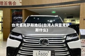 台湾雷克萨斯地位(台湾人叫雷克萨斯什么)