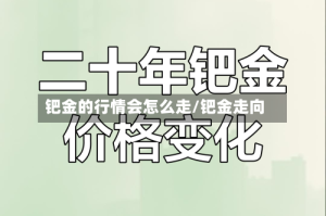 钯金的行情会怎么走/钯金走向