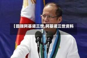 【回顾阿基诺三世,阿基诺三世资料】