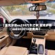 【雷克萨斯es250汽车之家,雷克萨斯es2502018款费用】