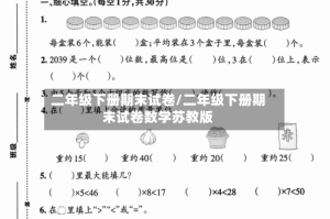 二年级下册期末试卷/二年级下册期末试卷数学苏教版