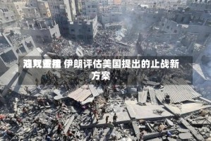 油气费用双双重挫 伊朗评估美国提出的止战新方案