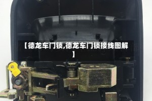 【德龙车门锁,德龙车门锁接线图解】