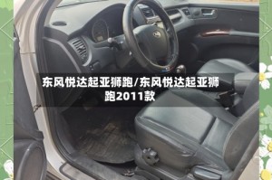 东风悦达起亚狮跑/东风悦达起亚狮跑2011款