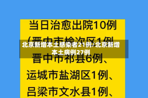 北京新增本土感染者21例/北京新增本土病例27例