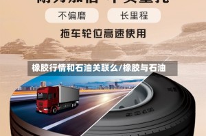 橡胶行情和石油关联么/橡胶与石油
