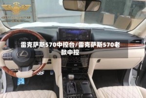 雷克萨斯570中控台/雷克萨斯570老款中控