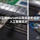 谷歌正与Marvell公司洽谈制造新型人工智能芯片
