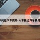 火车托运汽车费用(火车托运汽车费用表)