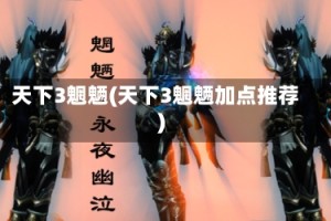 天下3魍魉(天下3魍魉加点推荐)