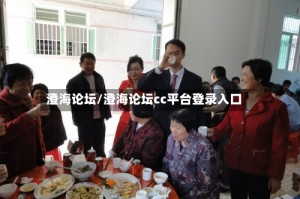 澄海论坛/澄海论坛cc平台登录入口