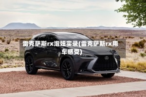 雷克萨斯rx泡妞实录(雷克萨斯rx用车感受)