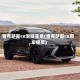 雷克萨斯rx泡妞实录(雷克萨斯rx用车感受)