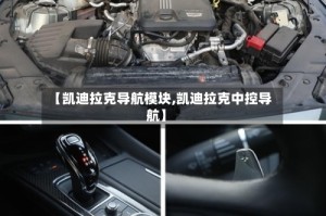 【凯迪拉克导航模块,凯迪拉克中控导航】