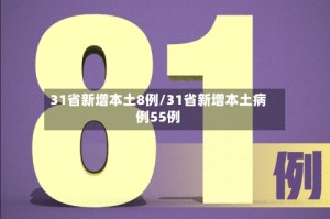 31省新增本土8例/31省新增本土病例55例