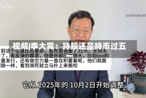 视频|李大霄：持股还是持币过五一