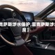 【雷克萨斯涉水保护,雷克萨斯涉水深度】