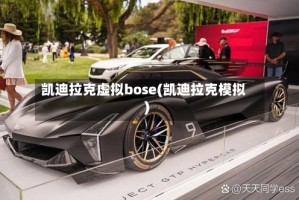 凯迪拉克虚拟bose(凯迪拉克模拟)