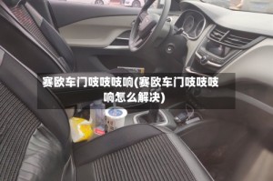 赛欧车门吱吱吱响(赛欧车门吱吱吱响怎么解决)