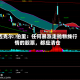 迈克尔・伯里：任何暴涨走抛物线行情的股票，都应清仓
