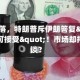 油价回落，特朗普斥伊朗答复"完全不可接受"！市场却押注和谈？