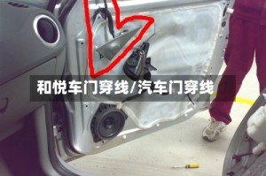 和悦车门穿线/汽车门穿线