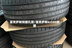 雷克萨斯钢圈孔距/雷克萨斯es300钢圈