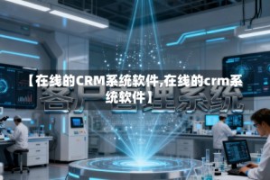 【在线的CRM系统软件,在线的crm系统软件】