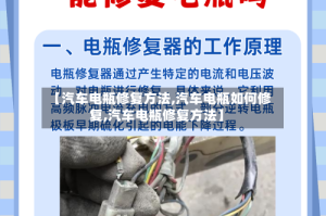 【汽车电瓶修复方法,汽车电瓶如何修复,汽车电瓶修复方法】