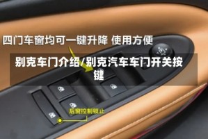 别克车门介绍/别克汽车车门开关按键