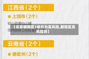 【北京朝阳区1地升为高风险,朝阳区高风险吗】