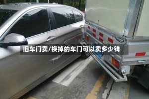 旧车门卖/换掉的车门可以卖多少钱