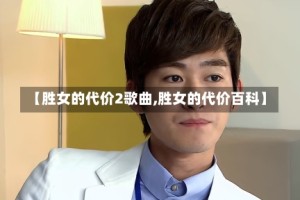 【胜女的代价2歌曲,胜女的代价百科】