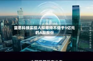 蓝思科技实控人拟增持不低于1亿元的A股股份