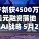 FF新获4500万美元融资落地EAI战略 5月22日召开股东大会