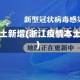 浙江本土新增(浙江疫情本土新增)