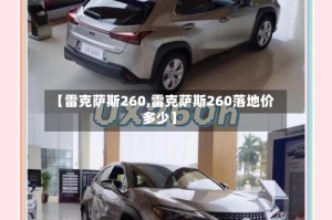 【雷克萨斯260,雷克萨斯260落地价多少】