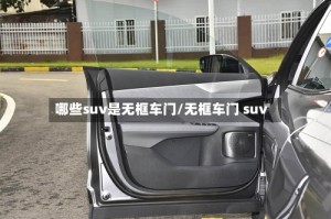 哪些suv是无框车门/无框车门 suv